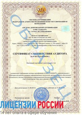 Образец сертификата соответствия аудитора №ST.RU.EXP.00006030-2 Зеленогорск Сертификат ISO 27001